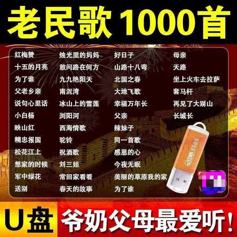车载u盘经典老歌民歌怀旧金曲重温时代记忆老人爱听高品质汽车u盘