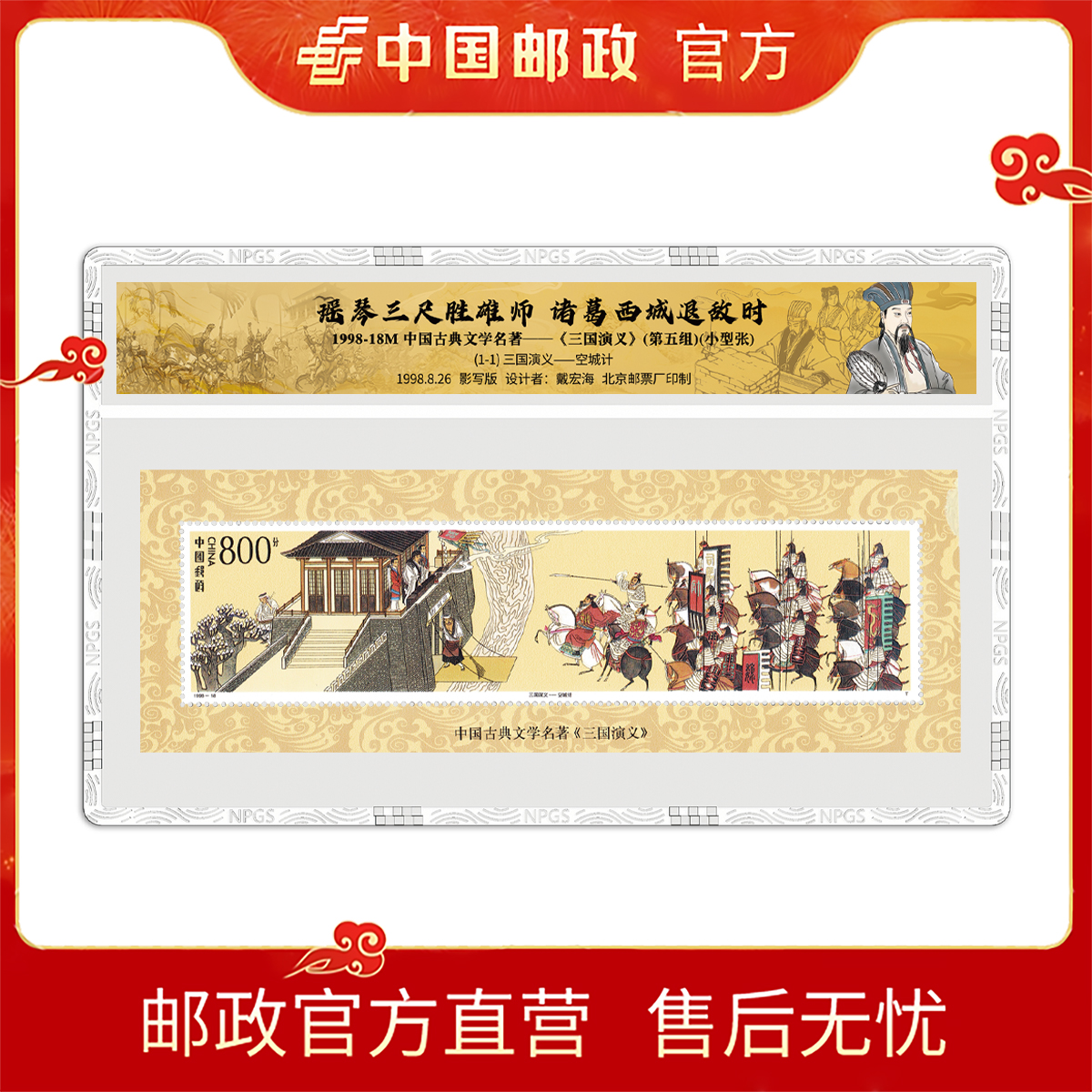 1998-18M三国演义(第五组) 空城计 小型张