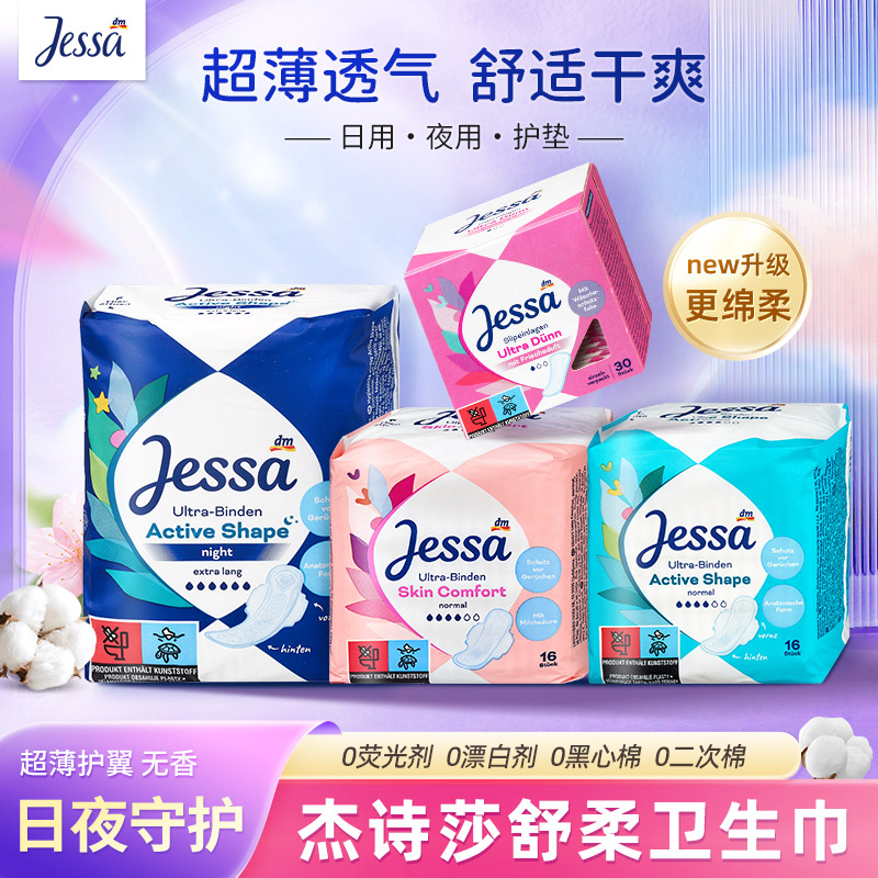 德国Jessa杰诗莎姨妈巾日用纯棉透气夜用护垫超薄安全卫生巾防漏