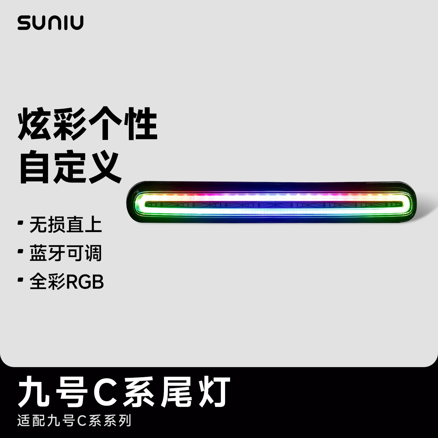 速牛适用于九号C系电动电动车车尾灯专用直上尾灯APP调色