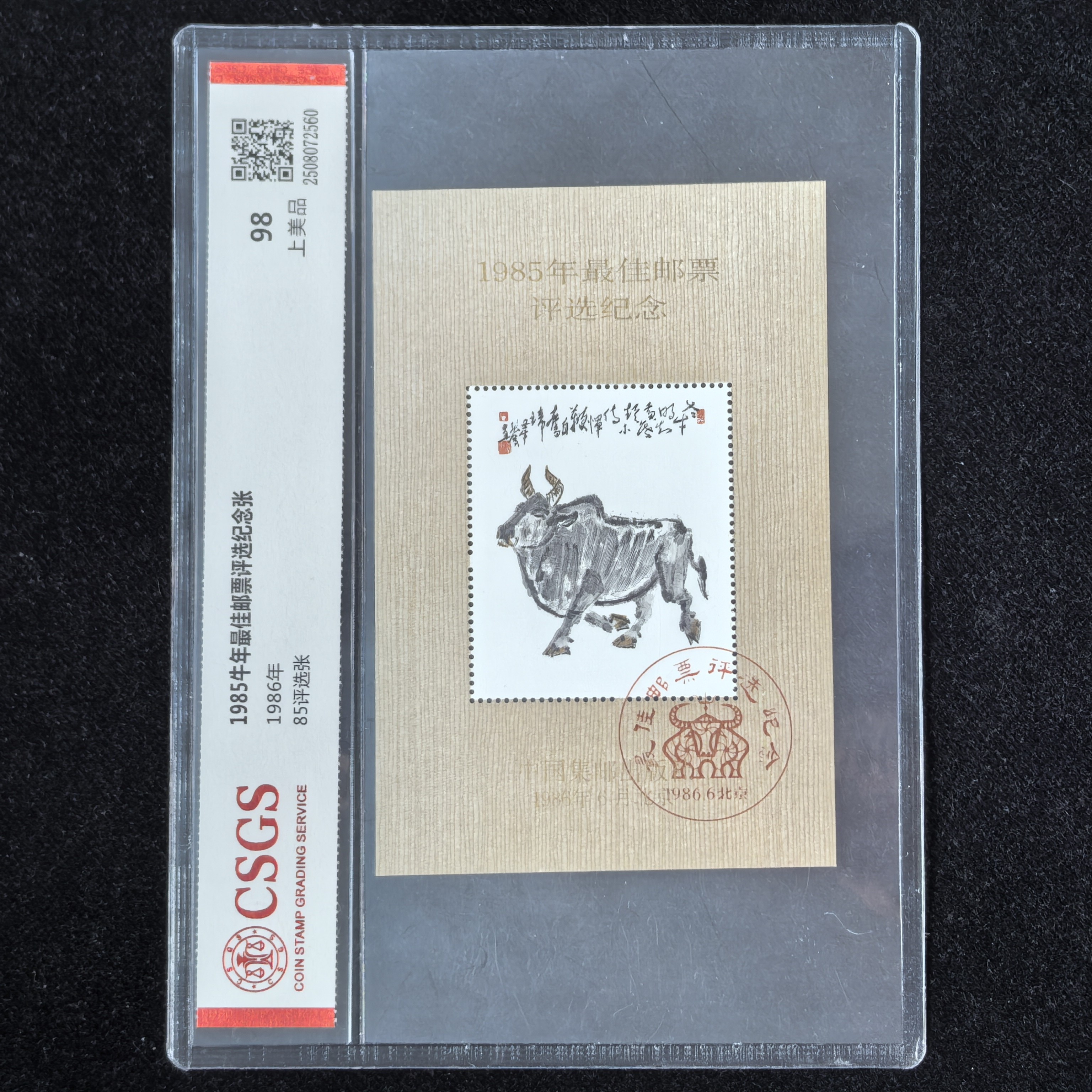 1985年牛年ZJ邮票评选纪念张（国恒评级98分）