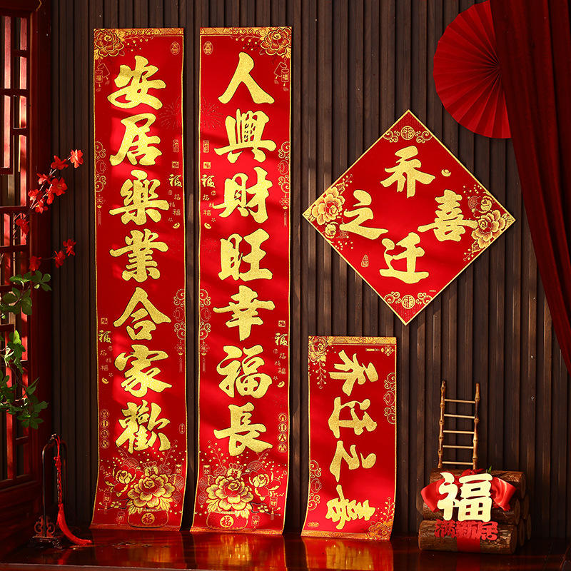 乔迁之喜对联绒布背胶2025新款新居入宅新房大门搬家仪式布置装饰