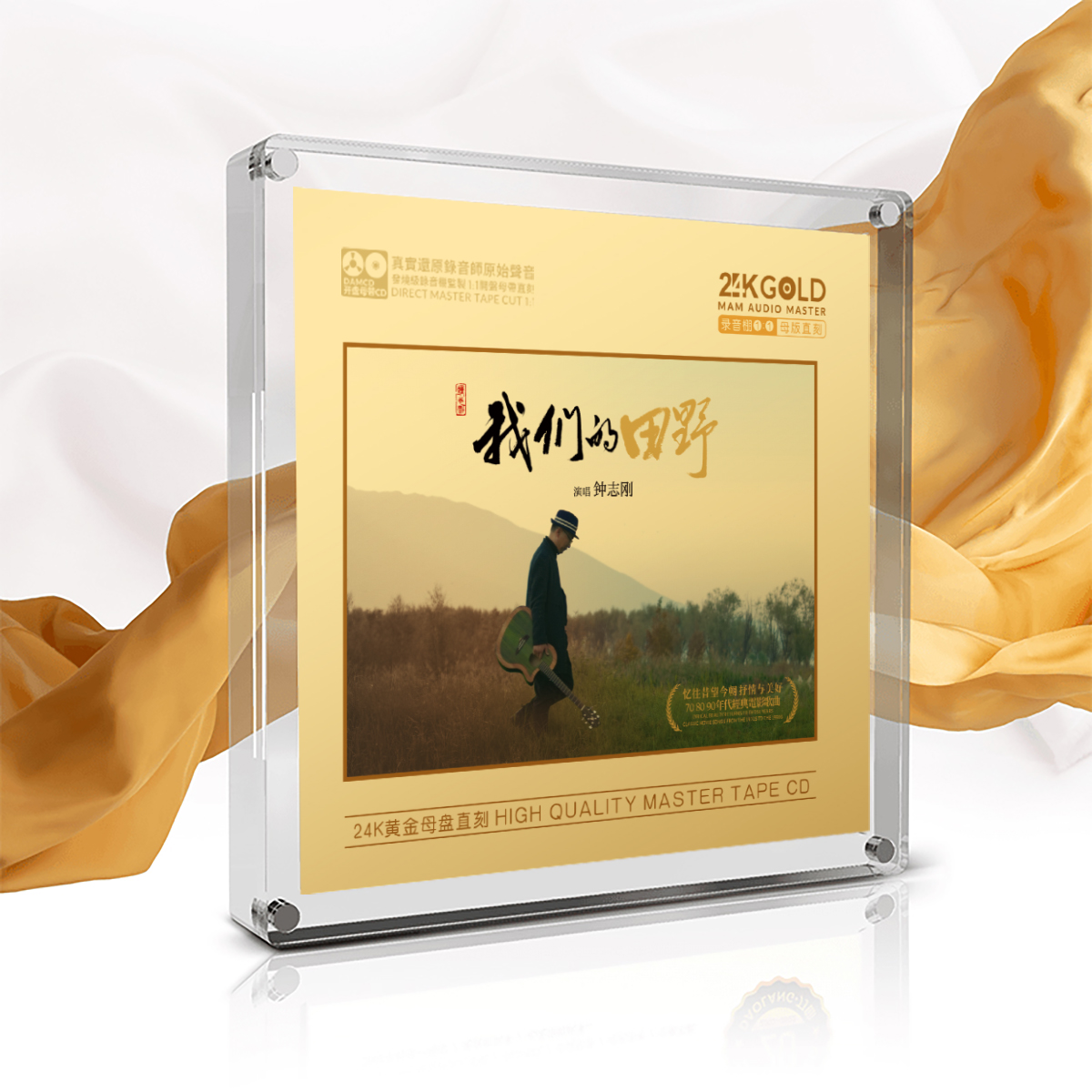 钟志刚 我们的田野 24K黄金母盘1:1直刻CD 高音质鉴赏发烧试音碟