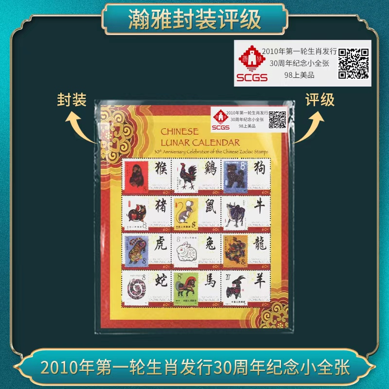 2010年第一轮生肖发行30周年纪念小全张邮票 瀚雅评级 98上美品