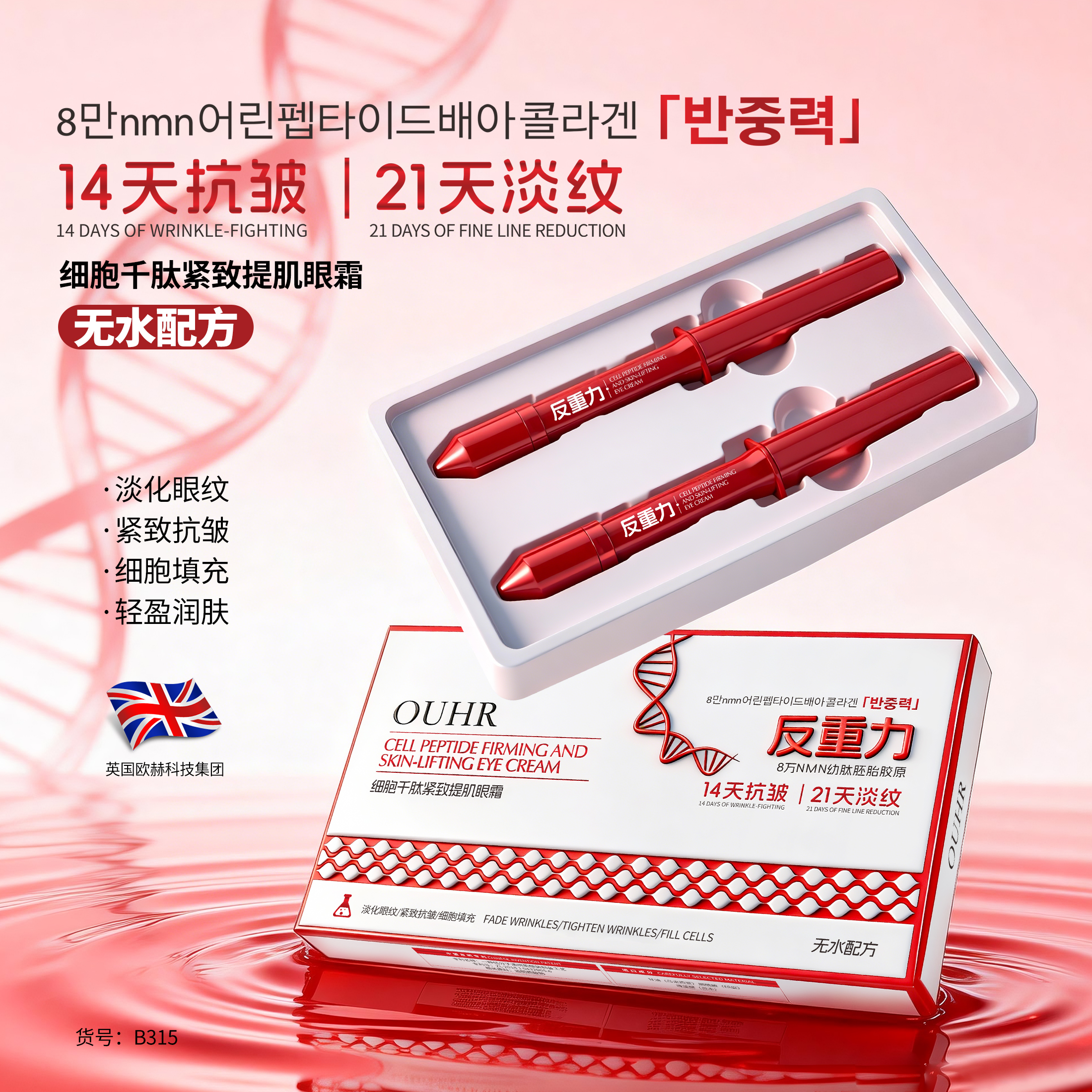 【反重力毛孔种植项目】OHUR细胞千肽紧致提肌眼霜 8mlX2支