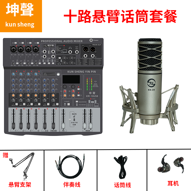 坤聲10路调音台+悬臂电容麦套装