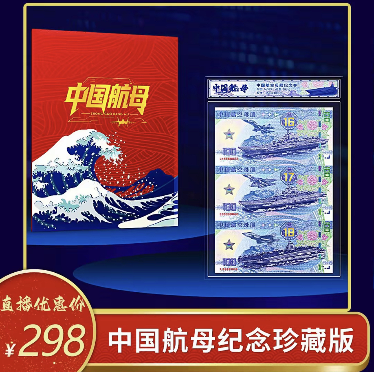 航母三联体 纪念珍藏套装