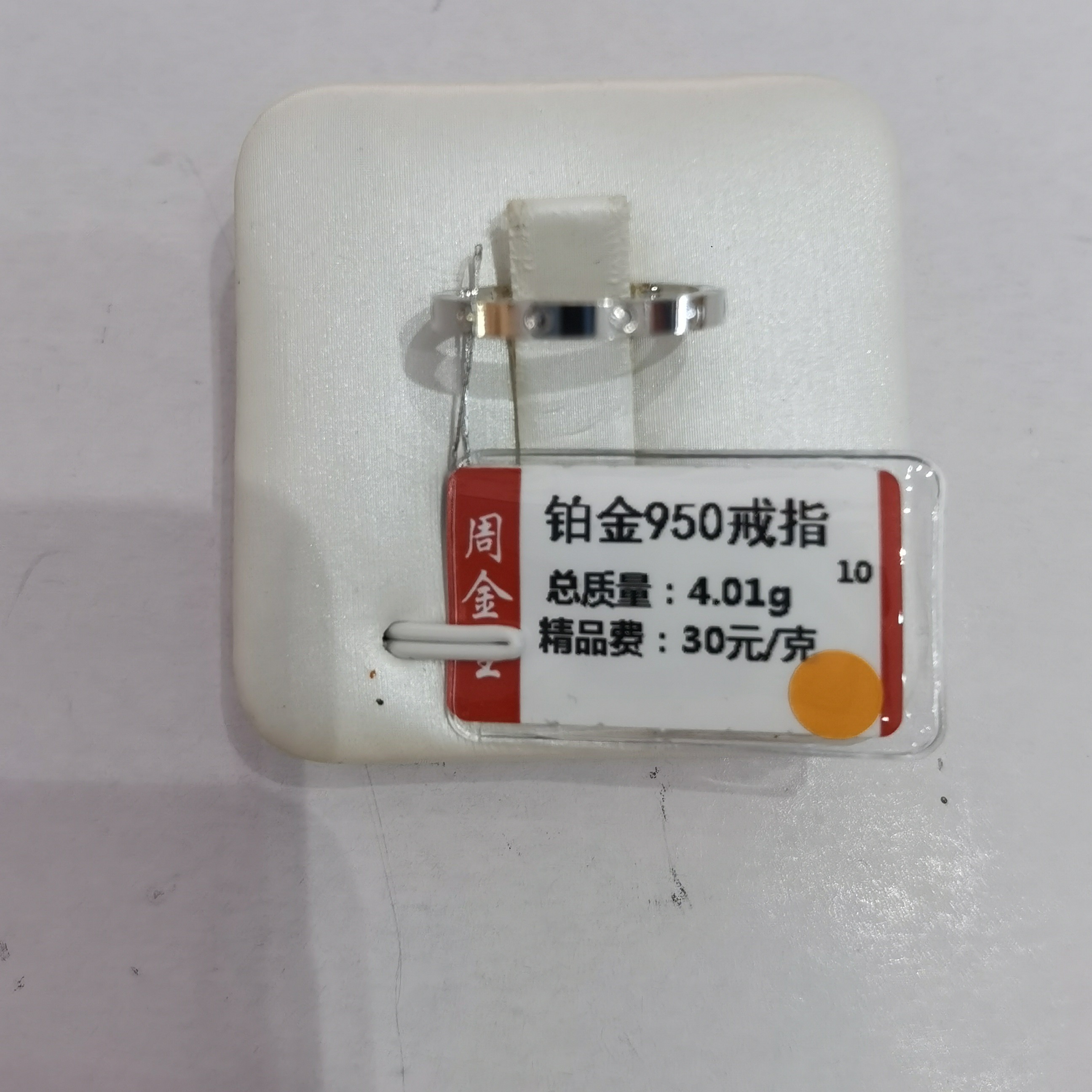 铂金PT950戒指4.01克(不退不换)