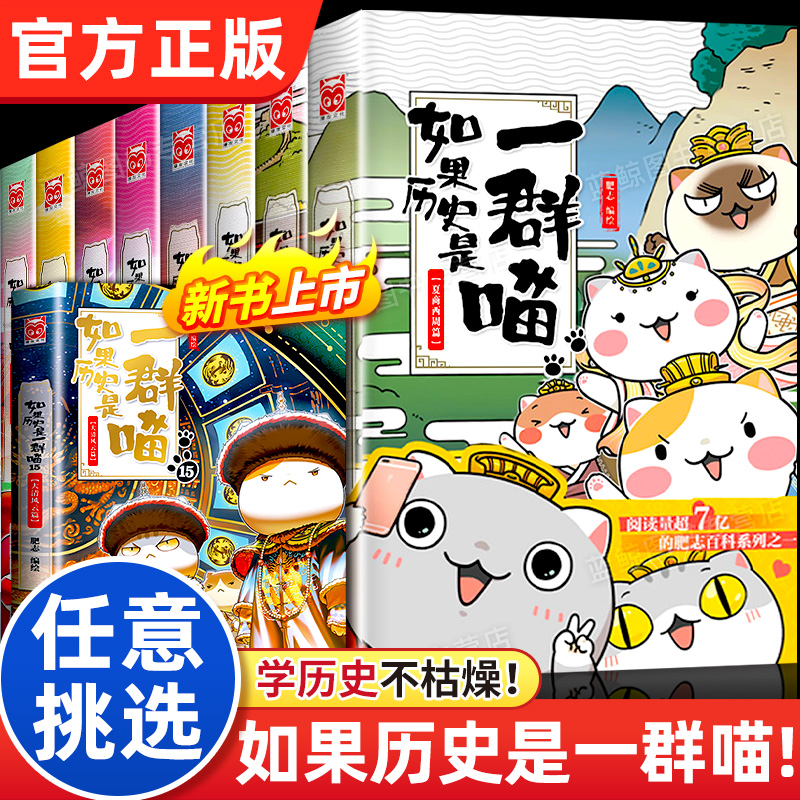 【新华正版单本】如果历史是一群喵【1-15任选】大清风云篇 肥志编绘