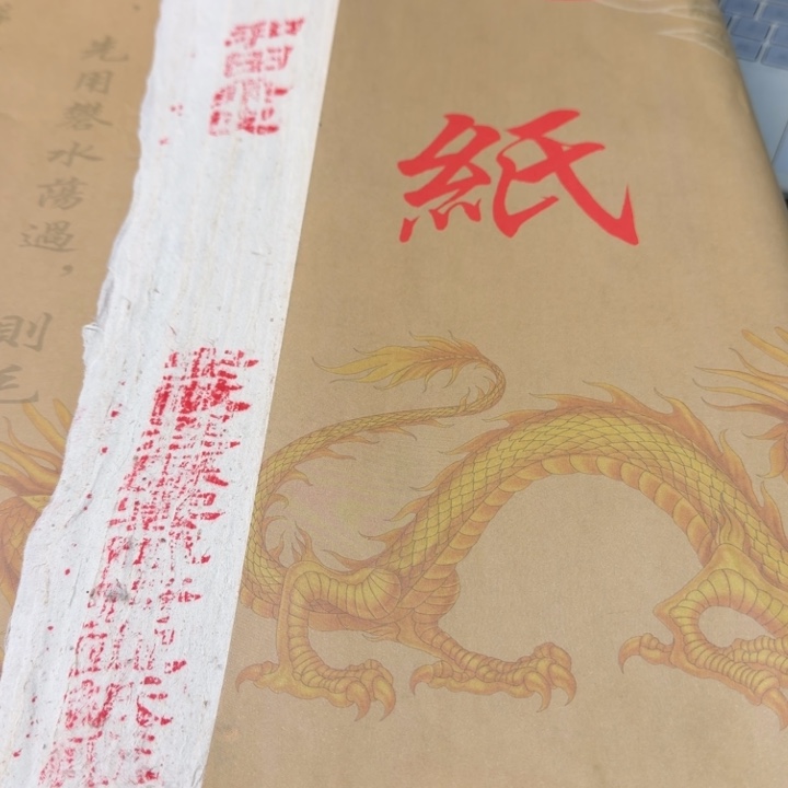 六尺整和田桑皮微瑕