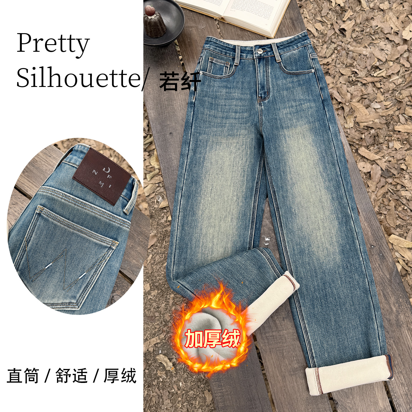 Pretty Silhouette/若纤冬加绒牛仔裤女【梦竹】窄版直筒裤2025爆款