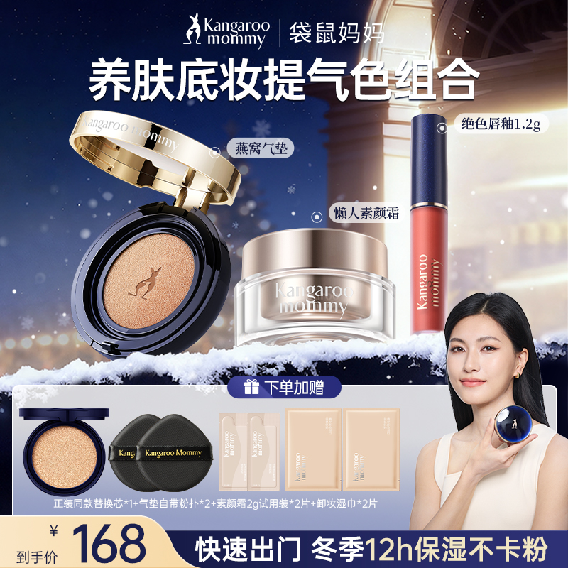 袋鼠妈妈气垫素颜霜唇釉组合持久遮哑光遮瑕准孕期推荐彩妆套装