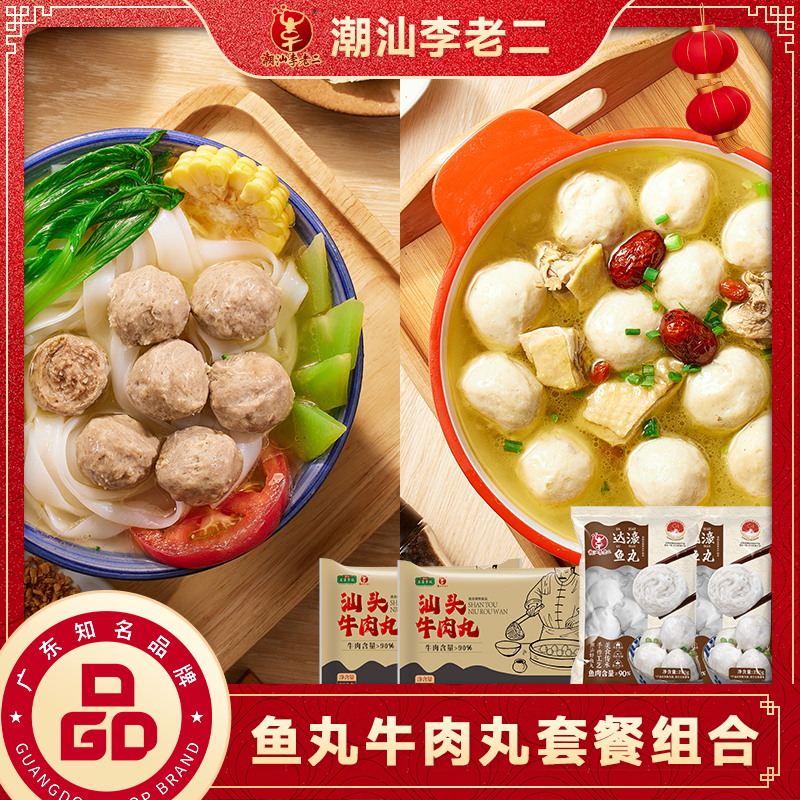 达濠李老二达濠鱼丸汕头牛肉丸组合900g营养鲜甜潮汕特产美食