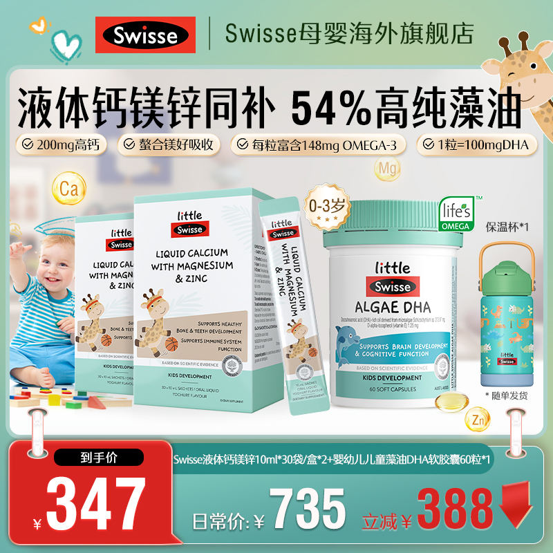 【钙镁锌+婴幼儿藻油】Swisse斯维诗长颈鹿钙儿童液体钙婴幼儿藻油