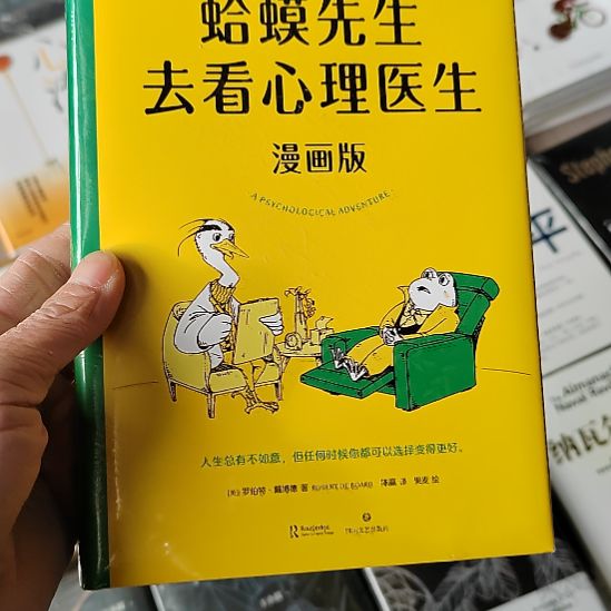 蛤蟆先生去看心理医生漫画版