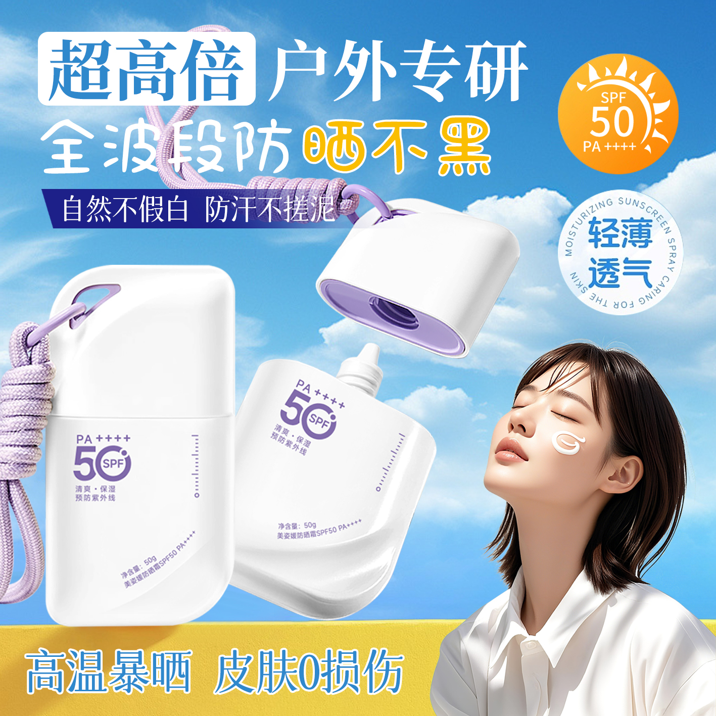 【赠试用装】美姿媛便携挂绳防晒乳面部高倍防紫外线SPF50+防晒遮瑕
