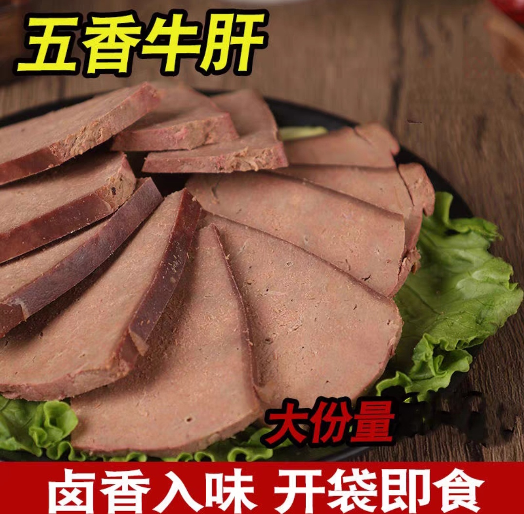 清真五香牛肝 全熟 物美价廉开袋即食