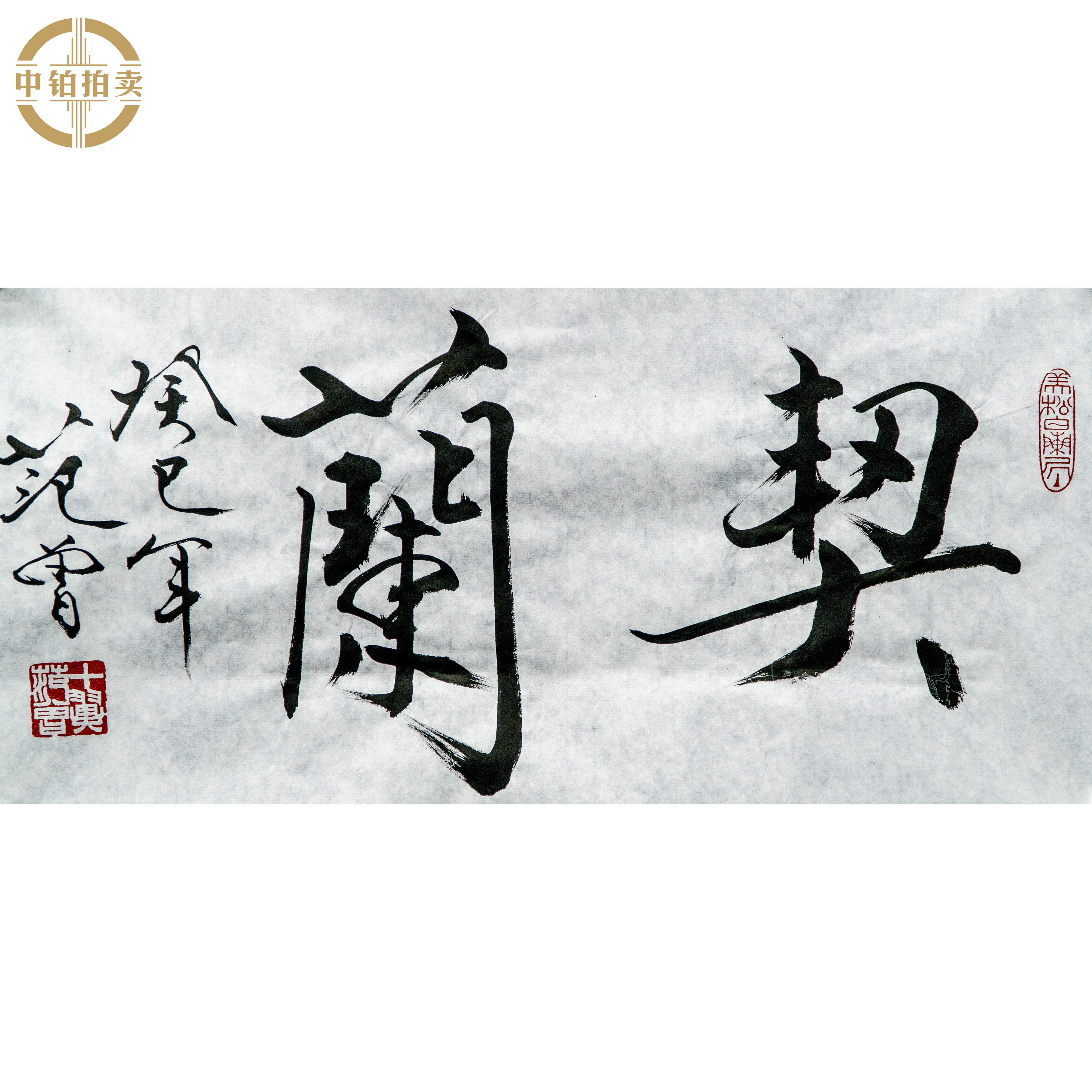 lot0521 范老款 书法 原片 35cm*69cm 约2.2平尺