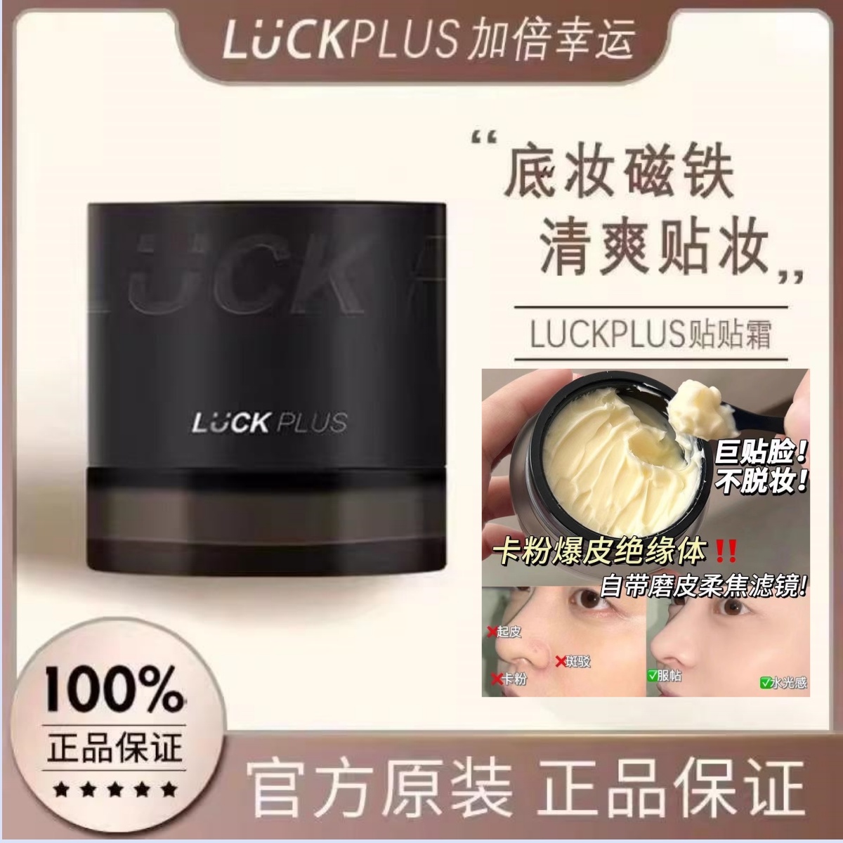 LUCKPLUS加倍幸运妆前保湿贴贴面霜润肤不卡粉橘子面霜不卡粉霜