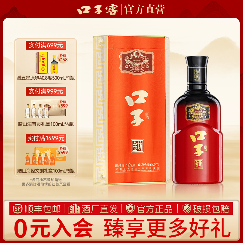 口子窖口子酒【口子金坊】41度500ml 兼香型自饮宴请送礼