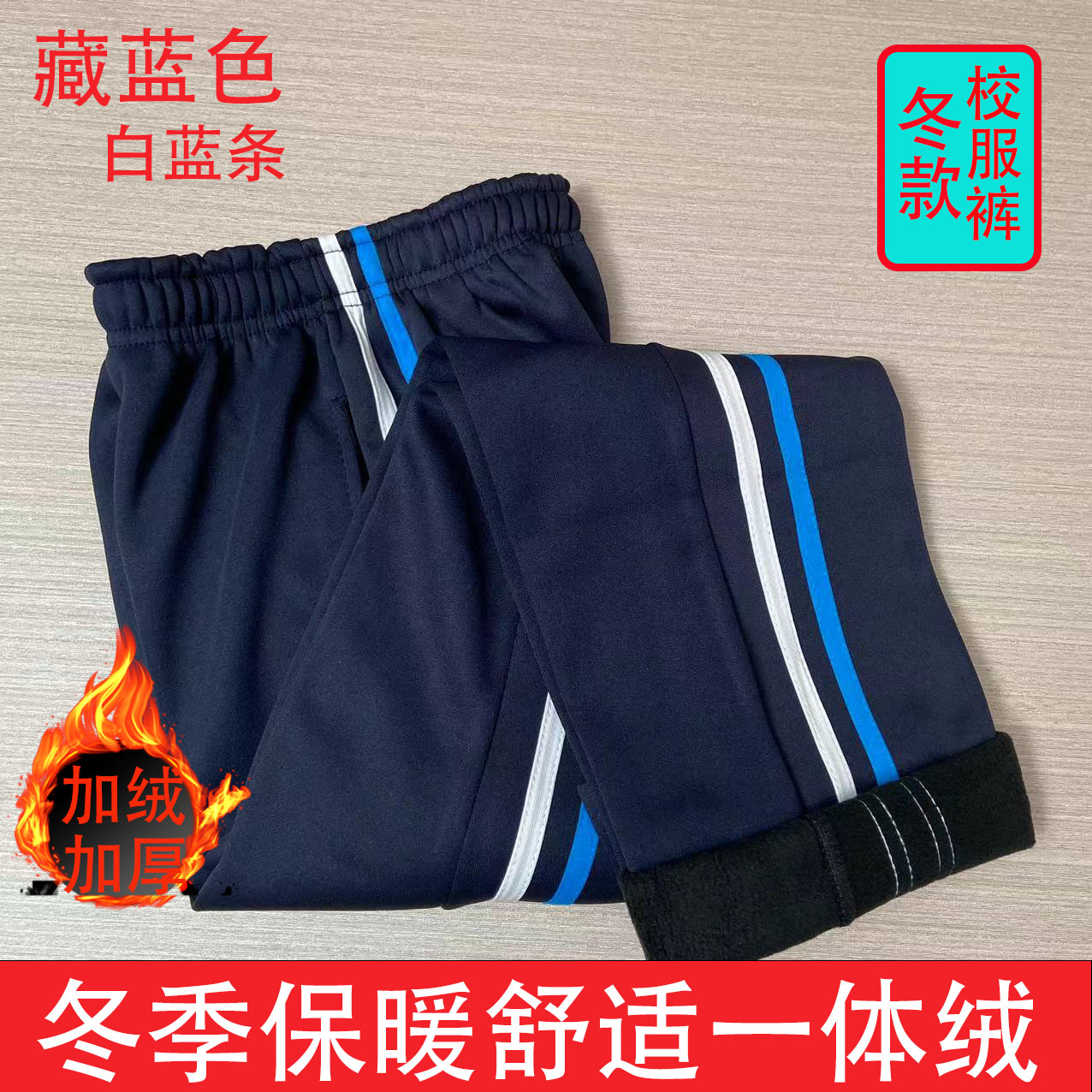 1秋冬大码保暖黑色两道杠学生通用加厚休闲校裤藏蓝色红白彩条纹