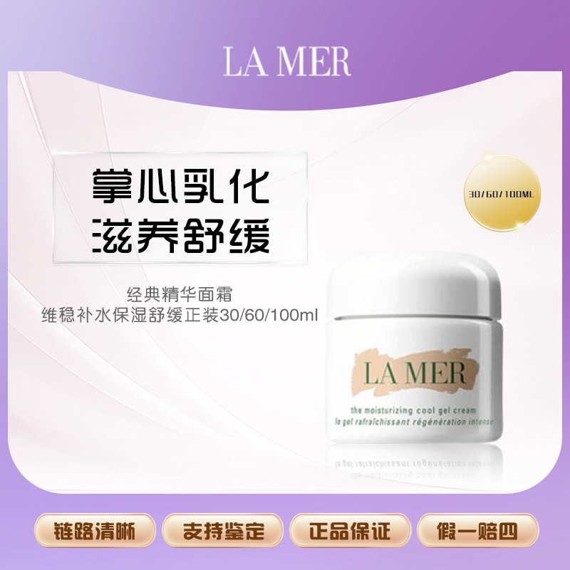 LA MER/海蓝之谜经典精华面霜维稳补水保湿舒缓正装