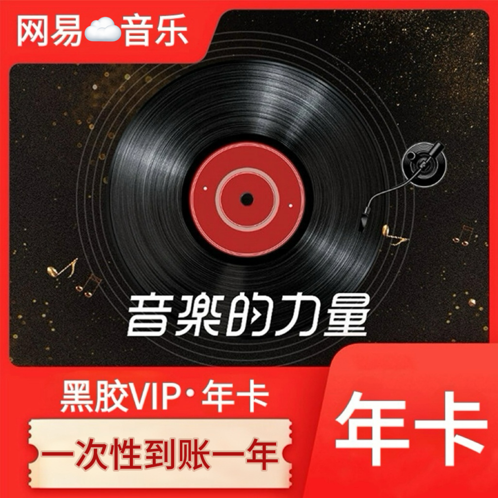 【年卡】网易音乐黑胶VIP会员年卡12个月~下单联系客服(包售后)