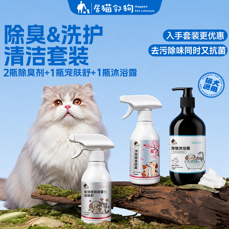 居猫邻狗犬猫通用除臭喷雾宠肤舒沐浴露根源祛味深层清洁不刺激