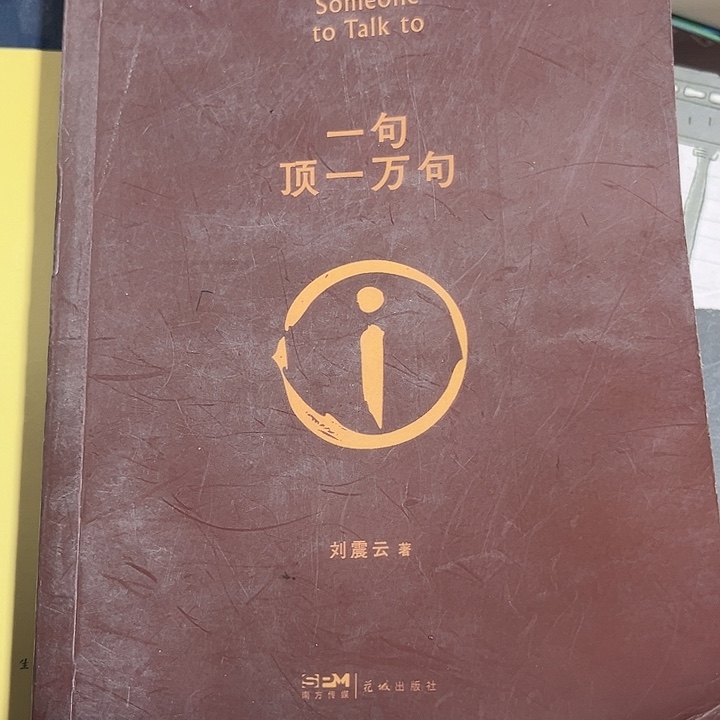 一句顶一万句全新