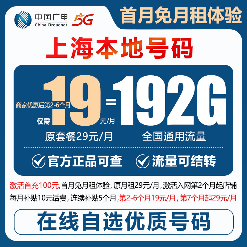【上海】【自选靓号】中国广电19元192G号卡本地卡4g5g大流量卡手机卡