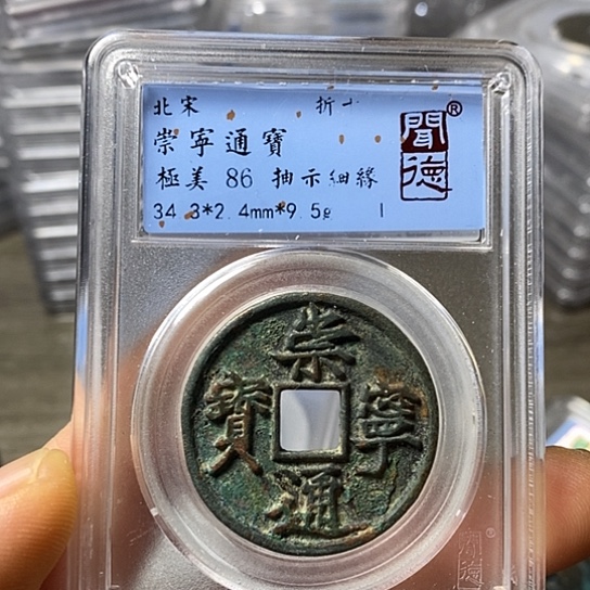 铜闻博文化崇宁通宝