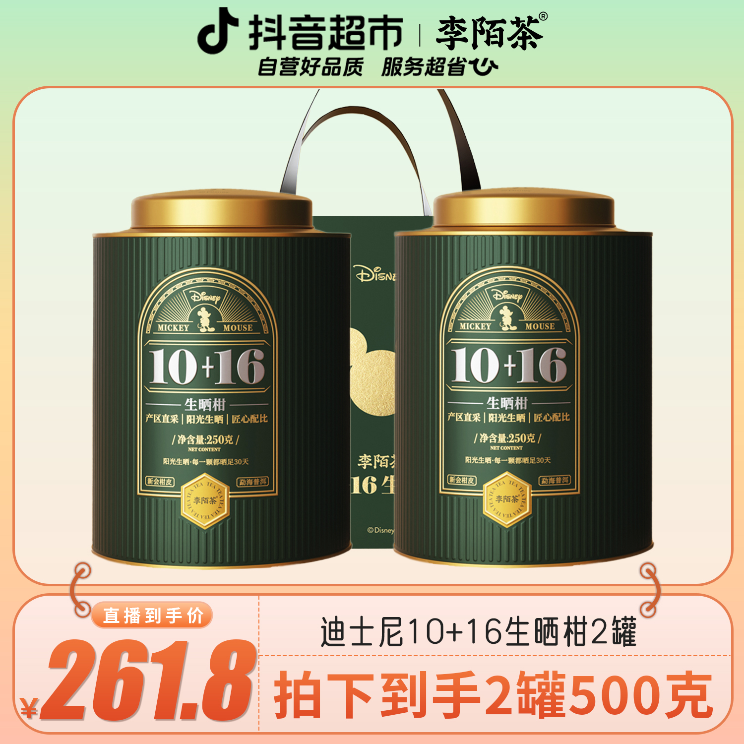 李陌茶10+16小青柑迪士尼联名款250g×2罐L11