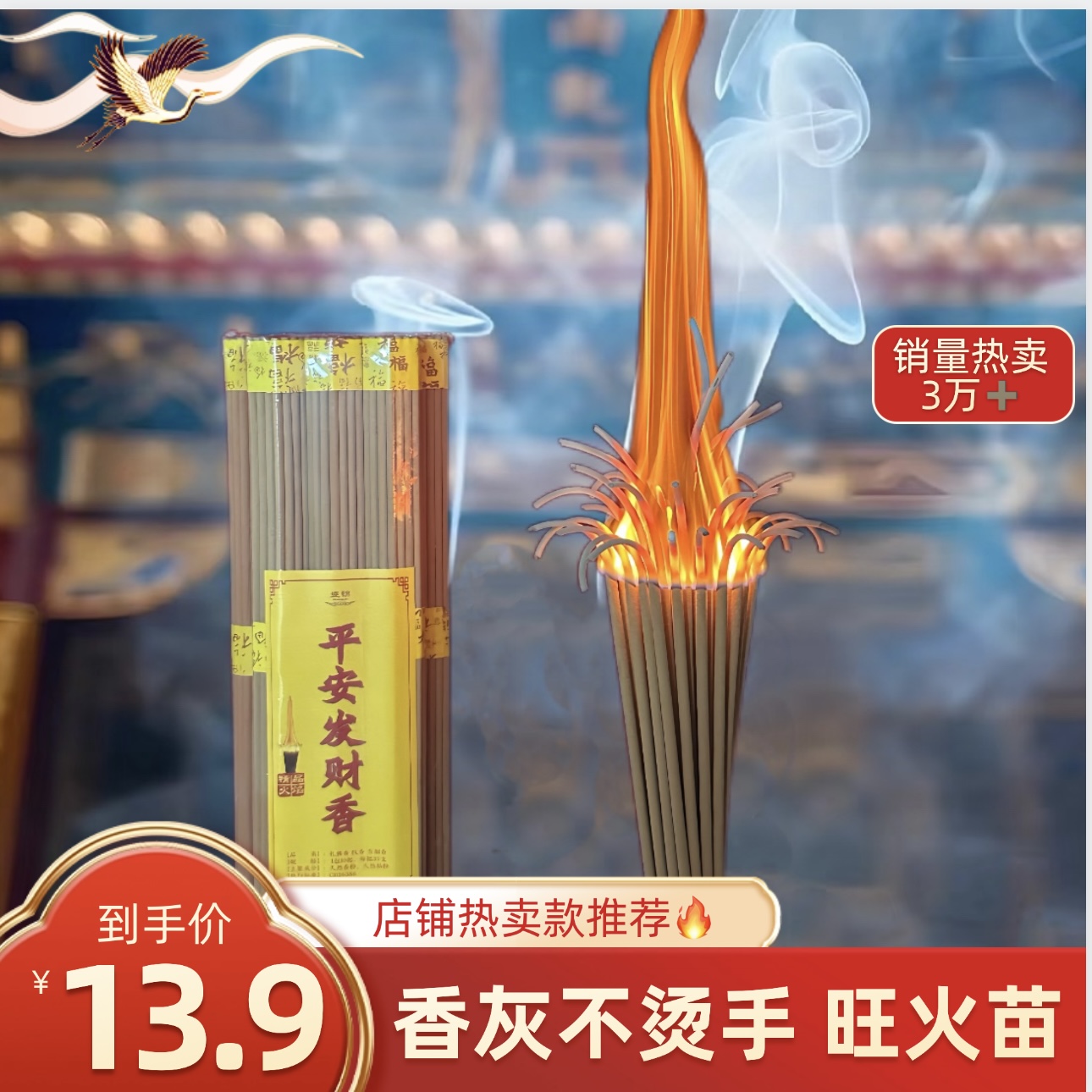 【结缘款】平安发财火苗香 有烟香· 整把用（每包10把，每把37根）