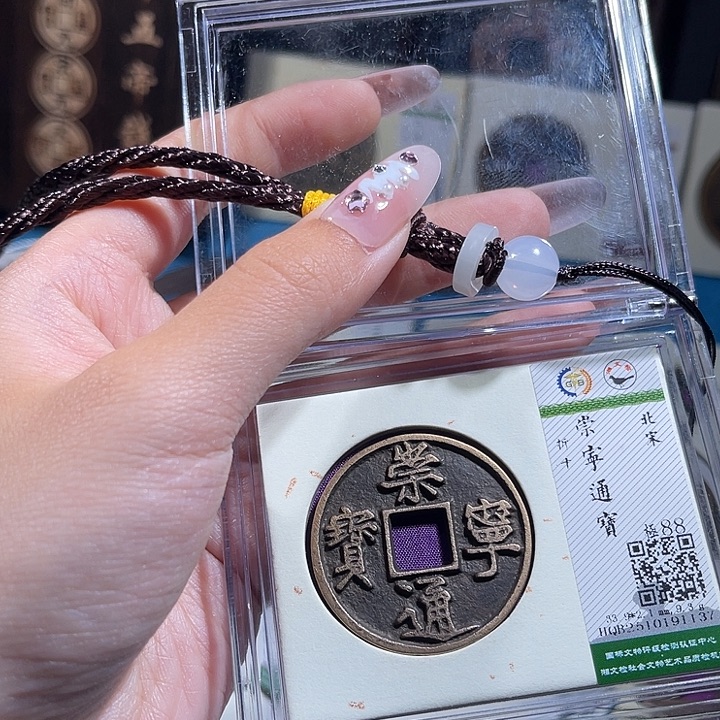 铜小轻崇宁通宝1137