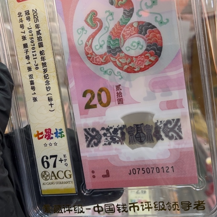 塑料67+蛇钞七星北斗标075070121