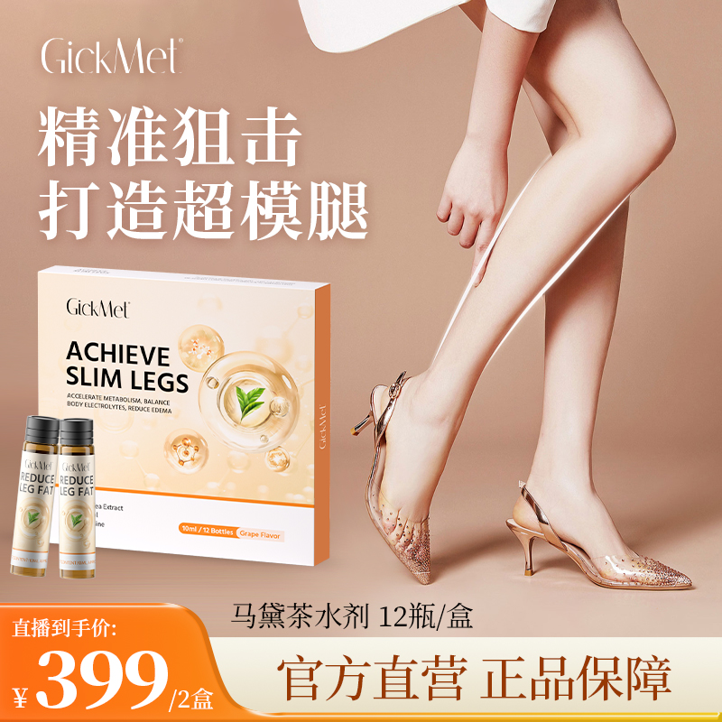 腿精养成 GickMet马黛茶水剂12支/盒 精准狙击塑造腿部线条排水