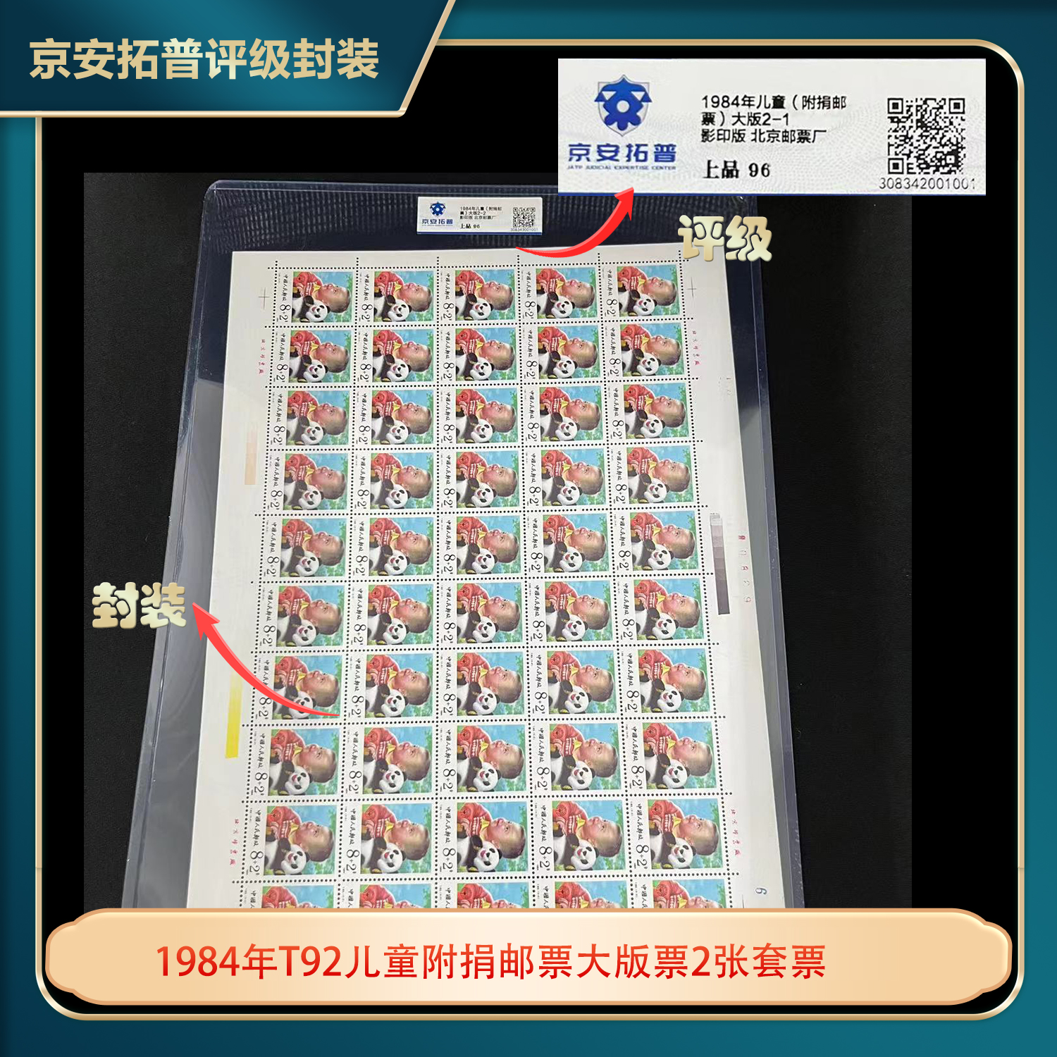 1984年T92儿童附捐邮票大版票2张套票京安拓普评级上品96