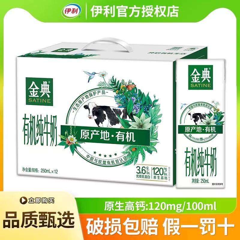 伊利【7月产】新品金典有机纯牛奶250ml*12盒  儿童健康营养早餐