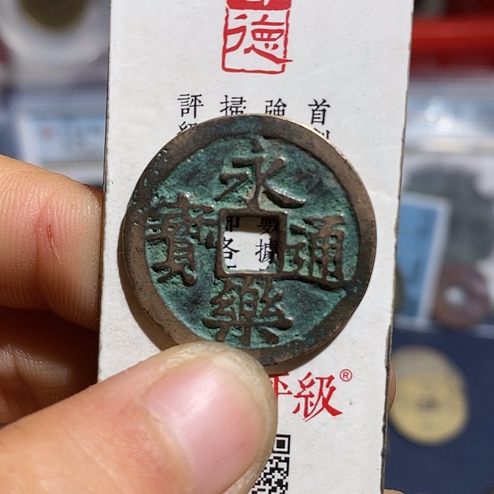 二妹甄选好品永乐一枚