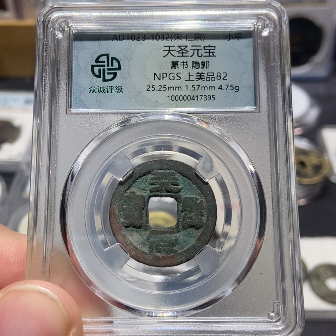 铜大头泉社天圣元宝7395