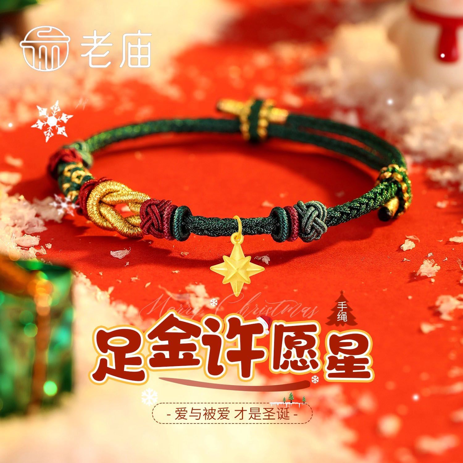 老庙圣诞许愿星手链女款足金新款手绳平安夜圣诞节礼物送女友P