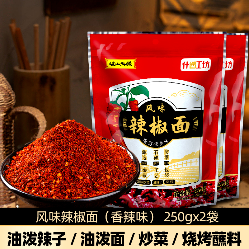 歧山天缘陕西秦椒辣椒面250g*2袋油泼拌面烧烤蘸料炒菜辣椒粉