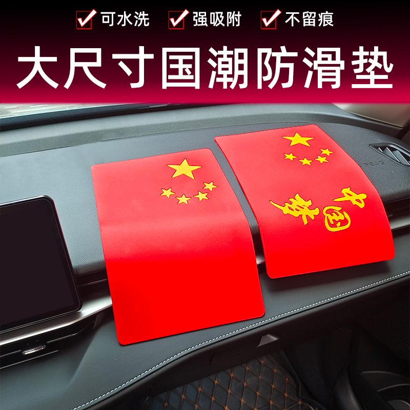 汽车国旗防滑垫车载仪表台置物垫硅胶耐高温车五星红旗创意防滑垫