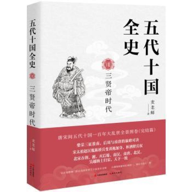 现货正版 五代十国全史.Ⅷ,三贤帝时代 现代出版社 麦老师 著 
