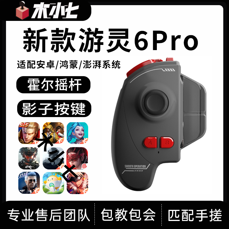 新款游灵6Pro和平吃鸡精英手游手柄三角洲王者无畏契约永劫无间
