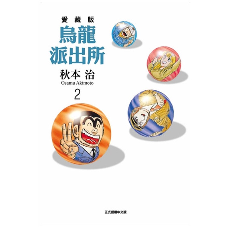 现货【外图台版漫画】乌龙派出所 爱藏版 2 / 秋本 治 东立
