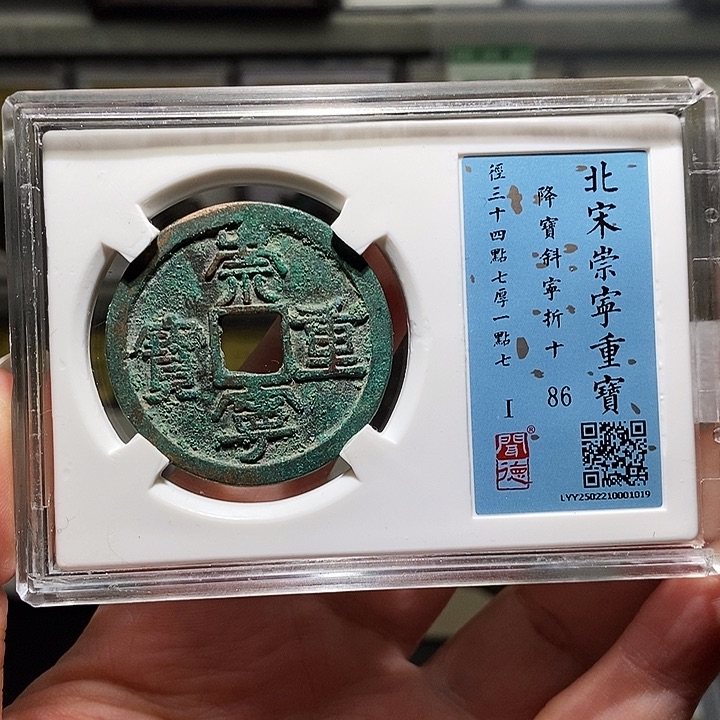 铜瀚海文物A崇宁重宝1019