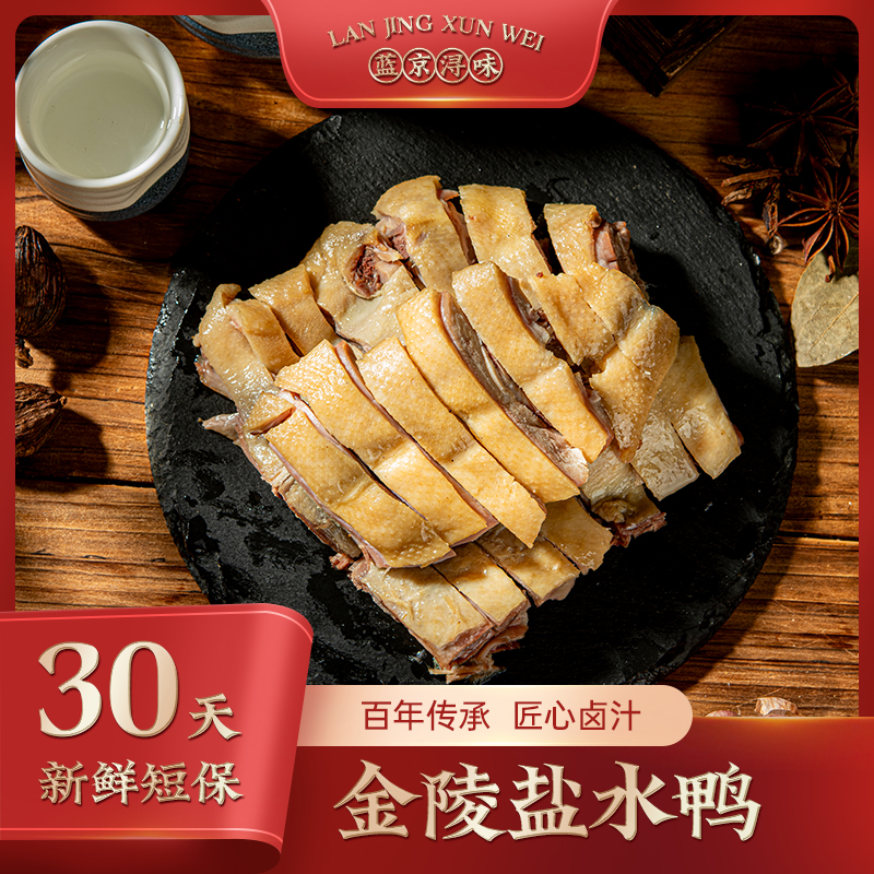 蓝京浔味秘制金陵盐水鸭美食秘制整只开袋即食800g