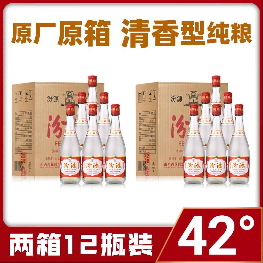 汾源山西特产杏花村汾源酒 清香型纯粮 原箱股份款两箱12瓶42度