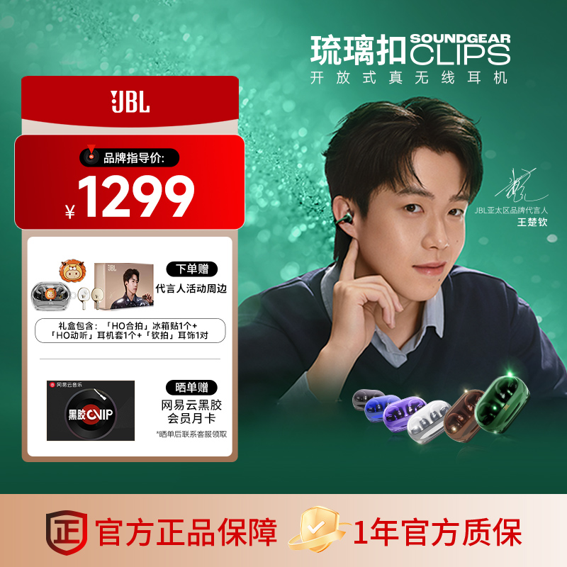 【王楚钦同款】JBL Clips琉璃扣耳夹式透明设计真无线低音蓝牙耳机